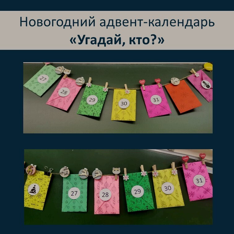 Новогодний  адвент-календарь "Угадай, кто?" фото 3