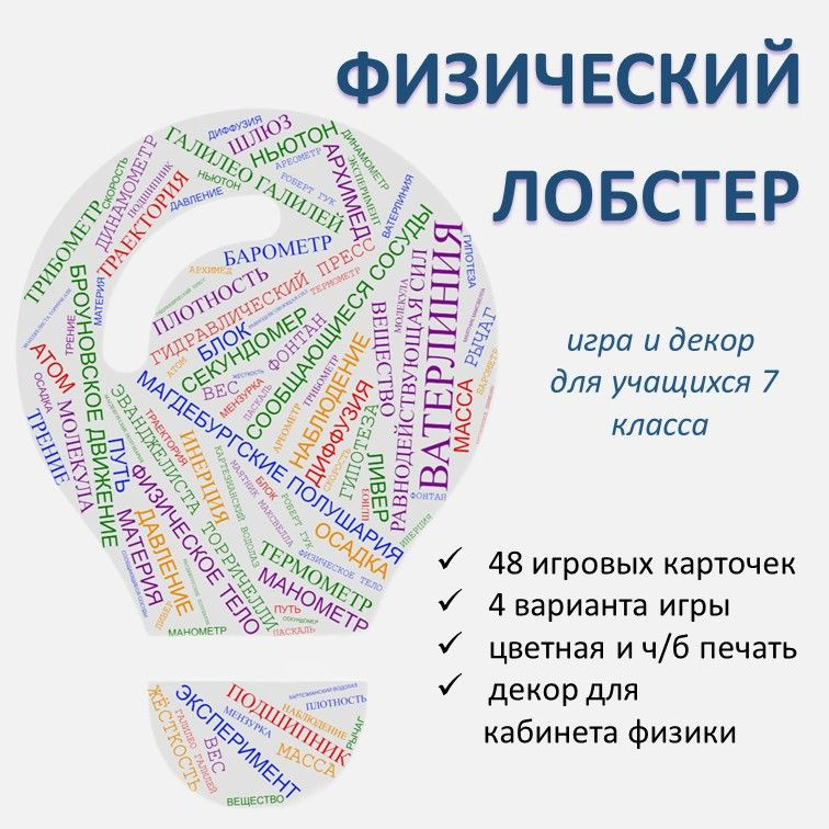 Игра "Физический лобстер" (7 класс) фото 1