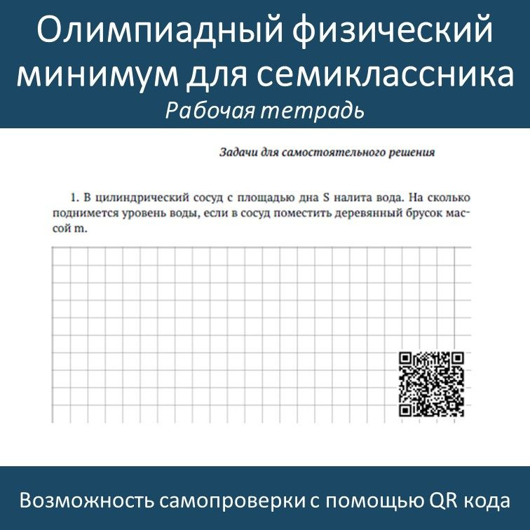 Олимпиадный физический минимум. Рабочая тетрадь. фото 4