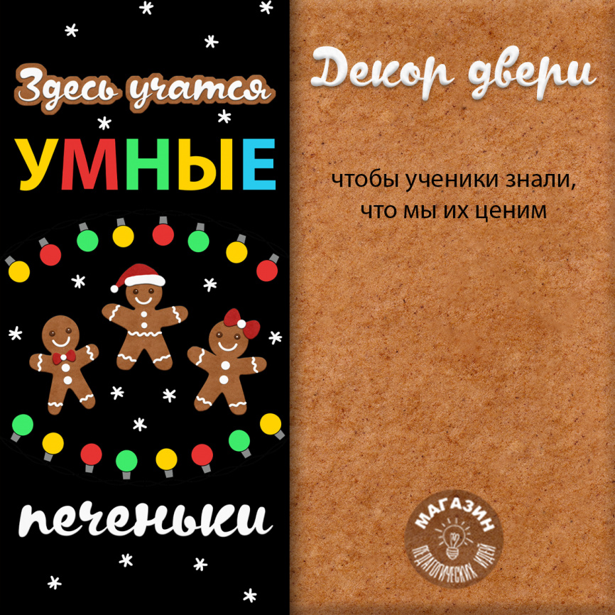 Декор двери "Умные печеньки" фото 2