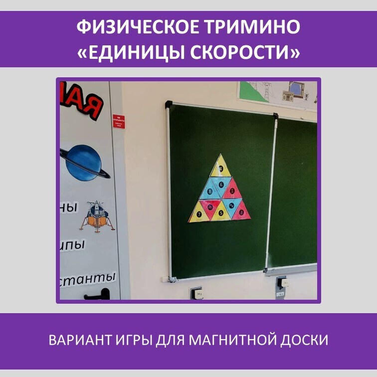 Физическое тримино  «Единицы скорости» фото 2