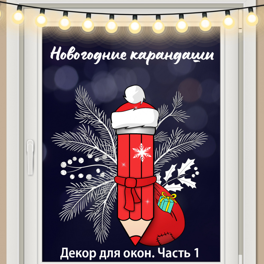 Декор для окна "Новогодние карандаши". Комплект со скидкой фото 17