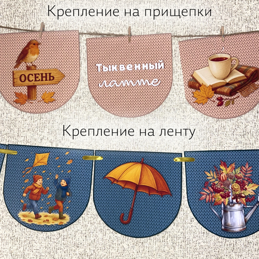 Флажки "Осенний свитер" с иллюстрациями и надписями фото 4
