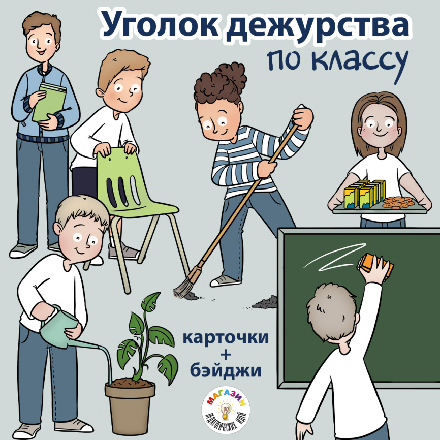 Уголок дежурства по классу фото 1