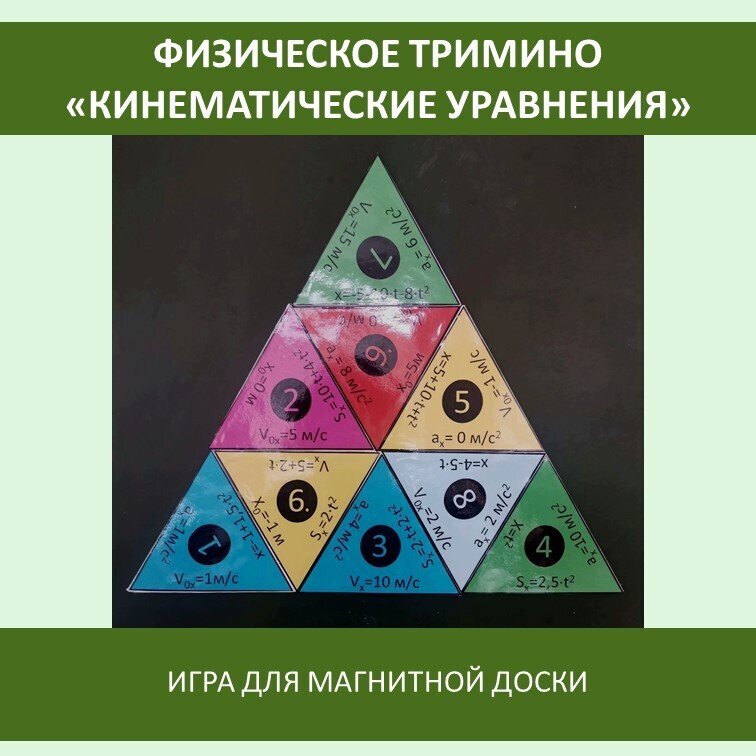 Физическое тримино  «Кинематические уравнения» фото 6