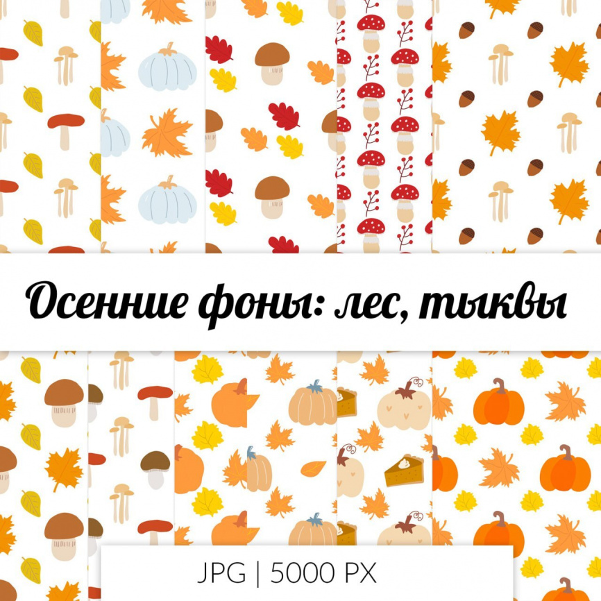 Осенние фоны  "Лес", "Тыквы". Комплект из 11 вариантов фото 1