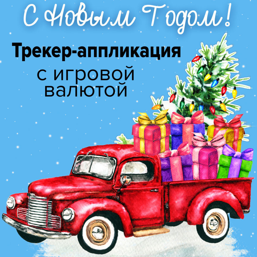 Новогодний трекер-аппликация с игровой валютой фото 1