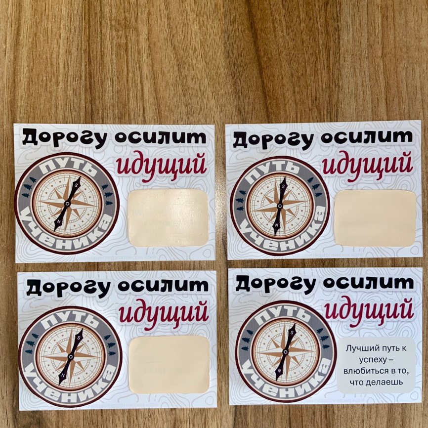 Открытки "Дорогу осилит идущий" с пожеланиями под скретч-слоем и конфетой фото 11