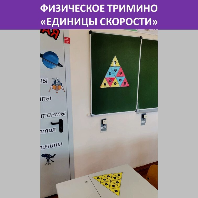 Физическое тримино  «Единицы скорости» фото 5