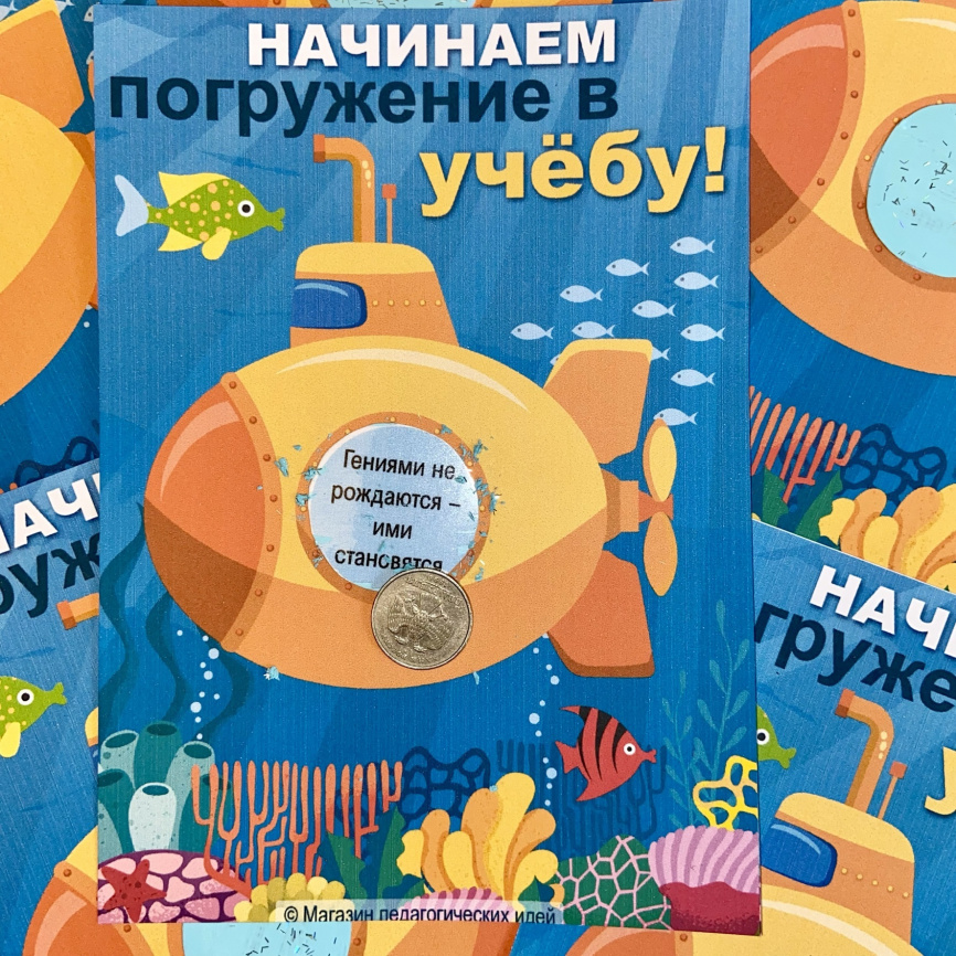 Открытки с пожеланиями под скретч-слоем "Начинаем погружение в учебу" фото 1