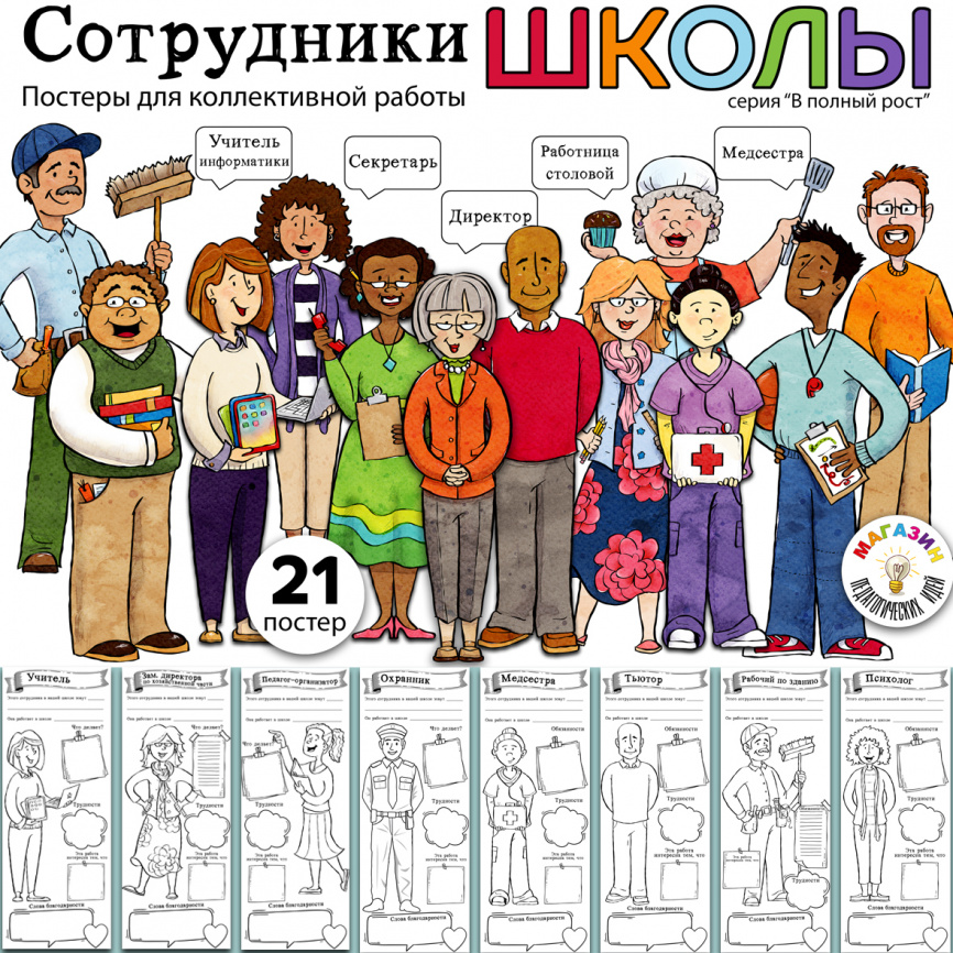 Постеры для коллективной работы "Сотрудники школы" фото 1
