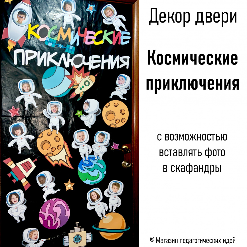 Декор двери/галерея класса "Космические приключения" фото 1