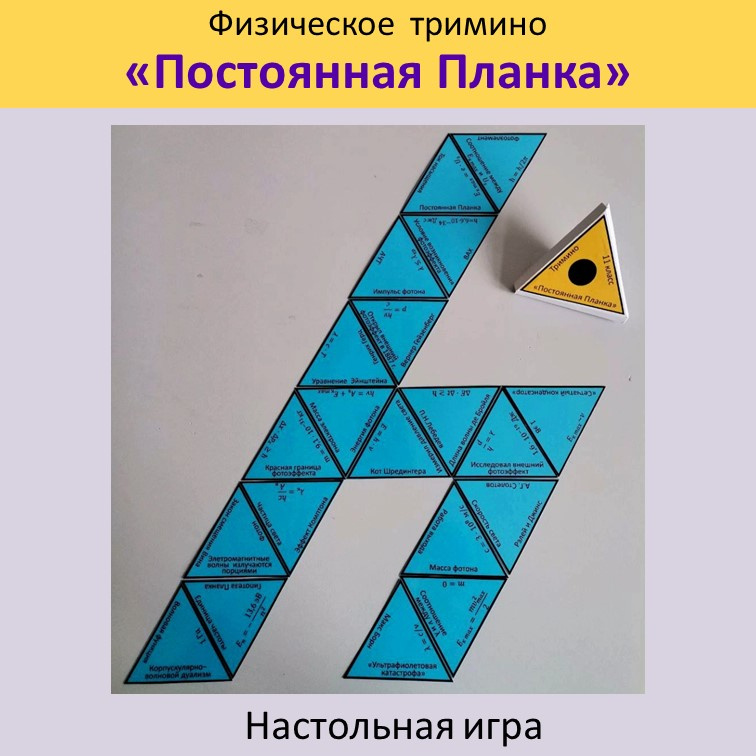 Физическое  тримино «Постоянная Планка» фото 3