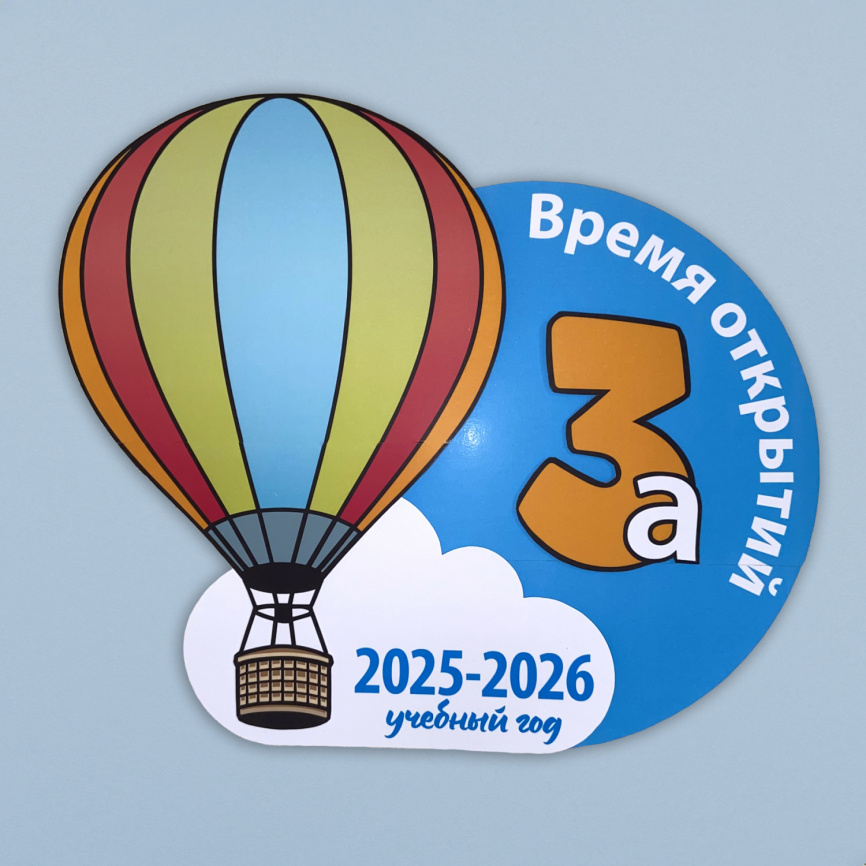 Обозначение класса для двери и соцсетей "Летим навстречу знаниям" фото 1