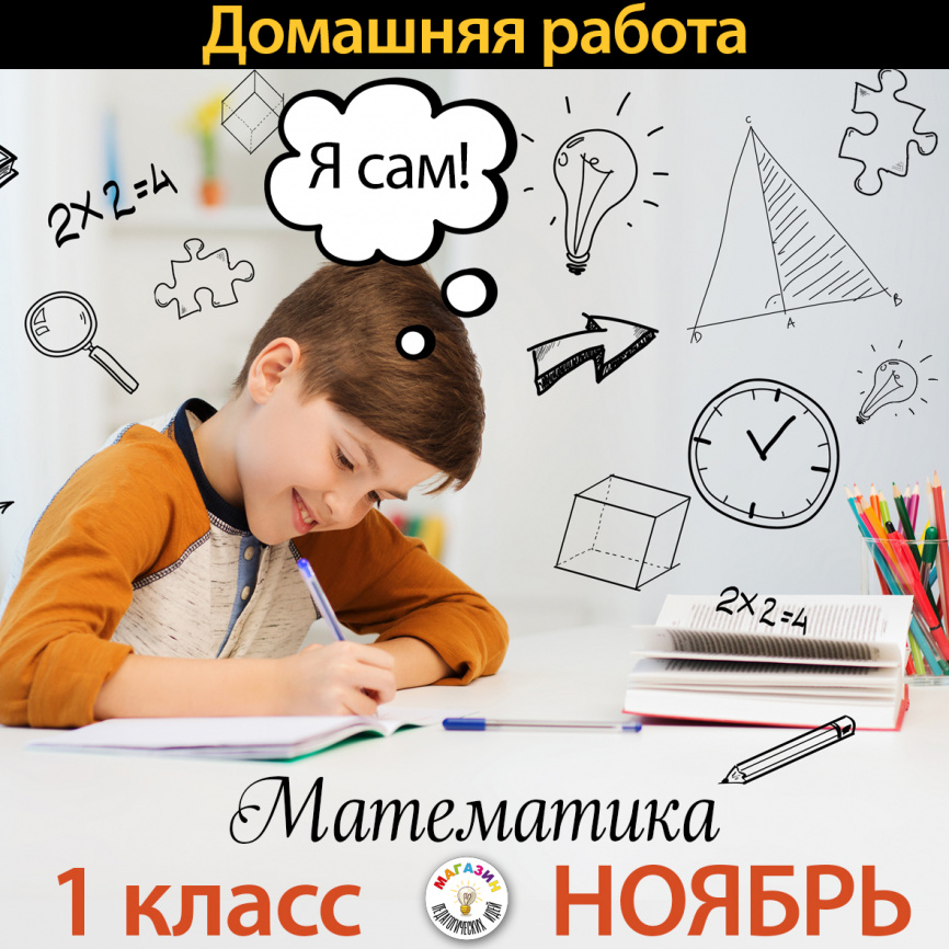 Домашняя работа по математике. 1 класс. НОЯБРЬ фото 1