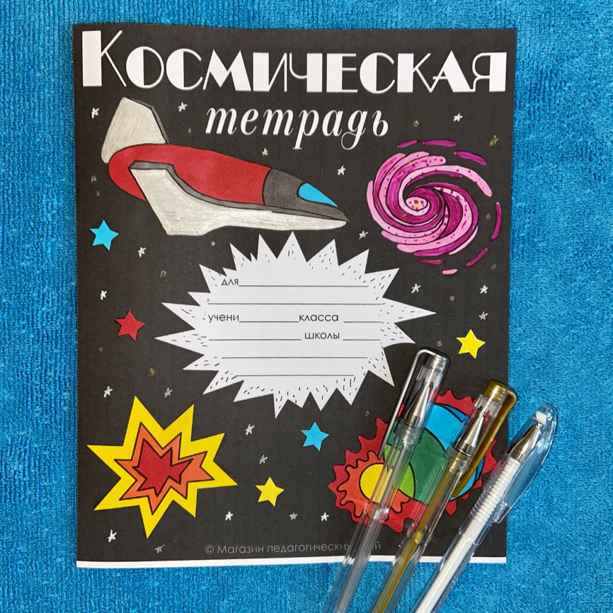 Обложки-раскраски для тетрадей "Космическая тетрадь" фото 13