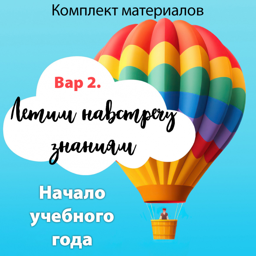 Путешествие на воздушном шаре: комплект для начала учебного года. Вариант 2 фото 1