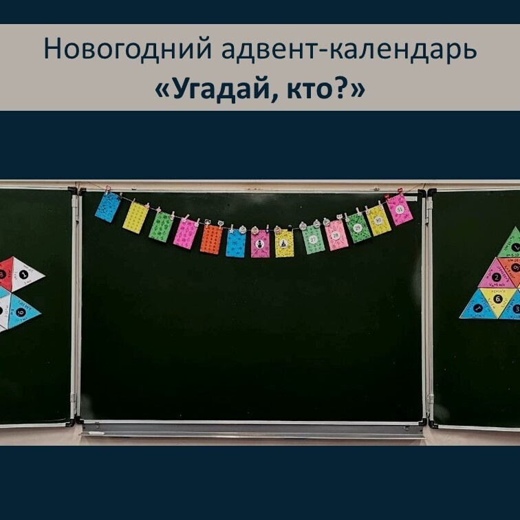 Новогодний  адвент-календарь "Угадай, кто?" фото 4