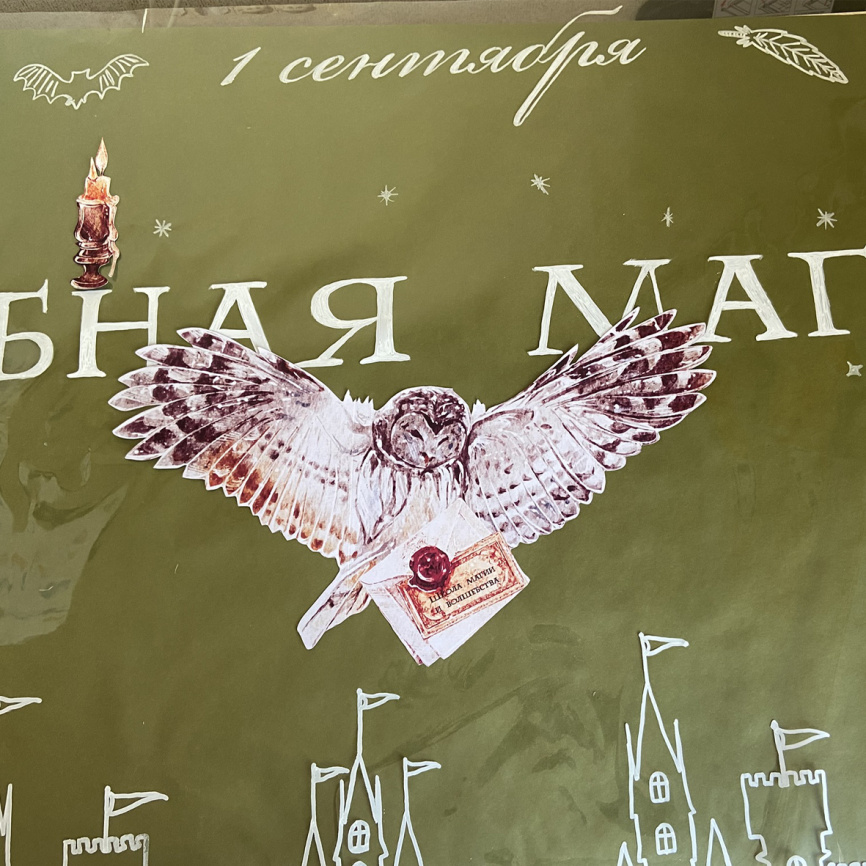 Оформление для доски к Дню знаний "Учебная магия" фото 3