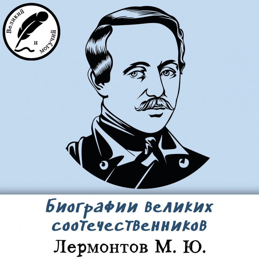 Биографии великих соотечественников: Лермонтов фото 1