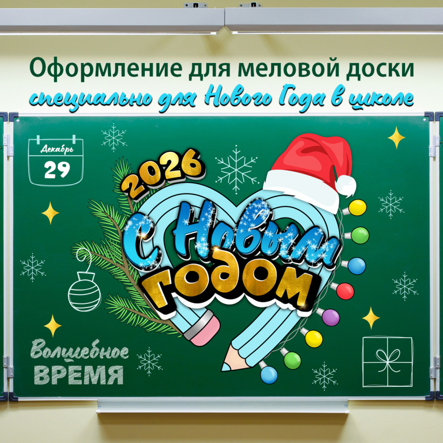 Оформление для доски к Новому Году "Карандашное сердце" фото 1