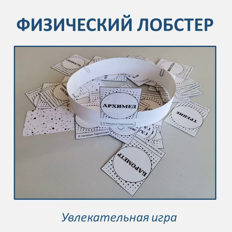 Игра "Физический лобстер" (7 класс) фото 2