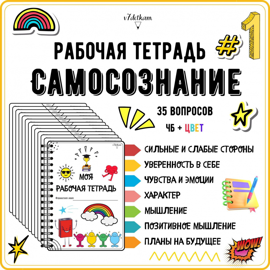 Рабочая тетрадь №1. Самосознание фото 1