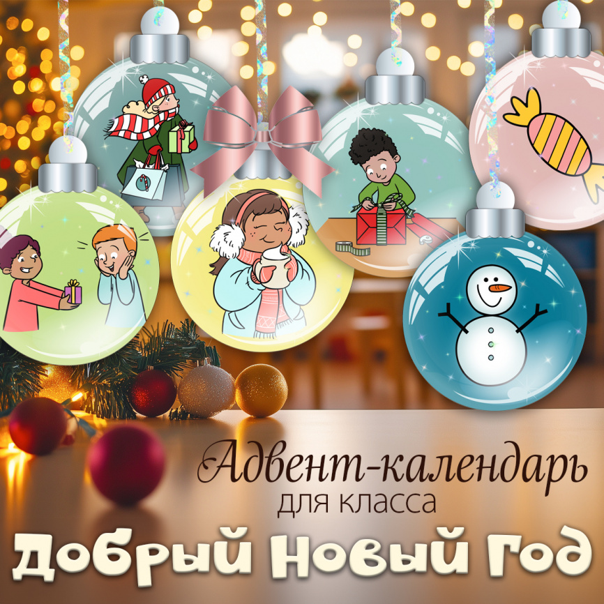 Адвент-календарь "Добрый Новый Год" фото 1